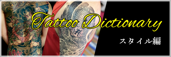 Dictionaryスタイル編