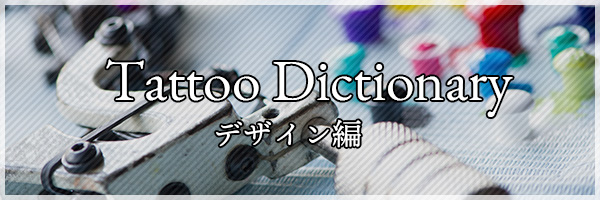 Dictionaryデザイン編